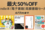 Kindleストアで対象のKinle本が最大50%OFFになる「Kindle本 (電子書籍) 高額書籍セール」が実施中 - 4/17まで