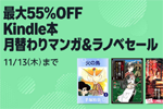 Kindleストアで｢最大55%OFF Kindle本 月替わりマンガ＆ラノベセール」が実施中 - 11/13まで