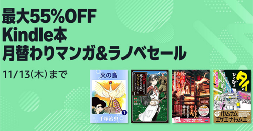 最大55%OFF Kindle本 月替わりマンガ＆ラノベセール
