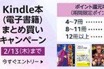 Kindle本(電子書籍)をまとめ買いで最大12%ポイント還元になるキャンペーンが実施中 - 2/13まで