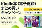 Kindle本(電子書籍)をまとめ買いで最大12%ポイント還元になるキャンペーンが実施中 - 5/29まで