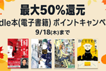 Kindleストアで｢最大50%還元 Kindle本 ポイントキャンペーン」が実施中 - 9/18まで
