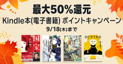 最大50%還元 Kindle本 ポイントキャンペーン