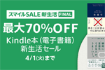 Kindleストアで40,000冊以上が最大70%OFFになる「Kindle本 (電子書籍) 新生活セール」が開始 - 4/1まで