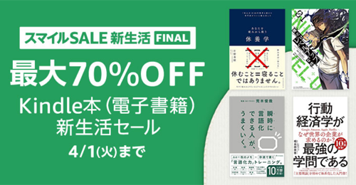 Kindle本(電子書籍) 新生活セール
