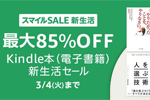Kindleストアで50,000冊以上が最大85%OFFになる「Kindle本(電子書籍) 新生活セール」が開始 - 3/4まで
