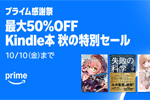 Kindleストアで｢Kindle本 プライム感謝祭 秋の特別セール」キャンペーンが実施中 - 10/10まで