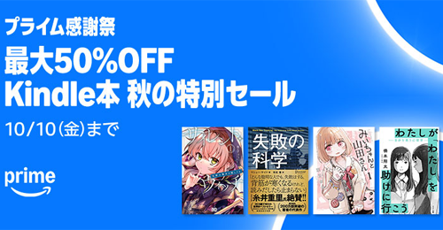 Kindle本 プライム感謝祭 秋の特別セール