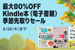Kindleストアで｢最大80%OFF Kindle本(電子書籍) 季節先取りセール｣が実施中 - 8/28まで