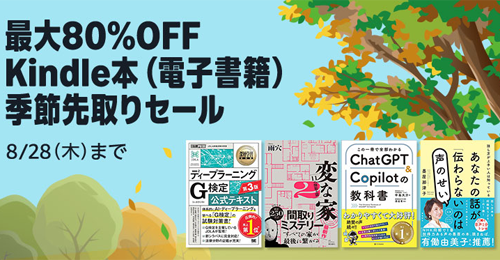 Kindleストアで｢最大80%OFF Kindle本(電子書籍) 季節先取りセール｣が実施中 - 8/28まで
