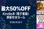 Kindleストアで｢最大50%OFF Kindle本(電子書籍) 準新作本セール｣が実施中 - 7/24まで