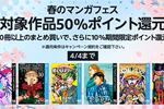 【Kindle 春のマンガフェス】集英社の対象コミック2万冊以上が50%ポイント還元 - 4/4まで