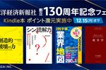 Kindleストアで対象タイトルが50%ポイント還元になる｢東洋経済新報社 創立130周年記念フェア」が実施中 - 12/15まで
