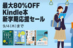 Kindleストアで｢最大80%OFF Kindle本 新学期応援セール」が実施中 - 9/4まで