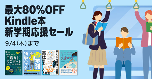 Kindleストアで｢最大80%OFF Kindle本 新学期応援セール｣が実施中 - 8/28まで