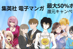集英社のKindleマンガが最大50%ポイント還元になるセールが実施中 - 7/11まで