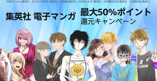 【Kindleセール】集英社の対象コミックが50%ポイント還元になるセールが実施中