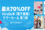 Kindleストアで｢最大70%OFF Kindle本(電子書籍) サマーセール 第1弾｣が実施中 - 8/7まで