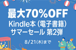 Kindleストアで｢最大70%OFF Kindle本(電子書籍) サマーセール 第2弾｣が実施中 - 8/21まで
