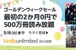 「Kindle Unlimited」が2か月0円で利用できるキャンペーンが実施中 - 5/6まで