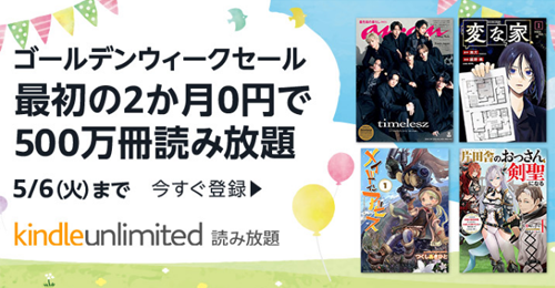 「Kindle Unlimited」が2か月99円で利用できるキャンペーンが実施中