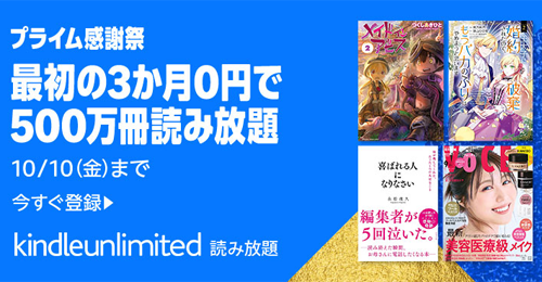 「Kindle Unlimited」が3か月0円で利用できるキャンペーンが実施中