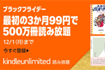 「Kindle Unlimited」が3か月99円で利用できるキャンペーンが実施中 - 12/1まで