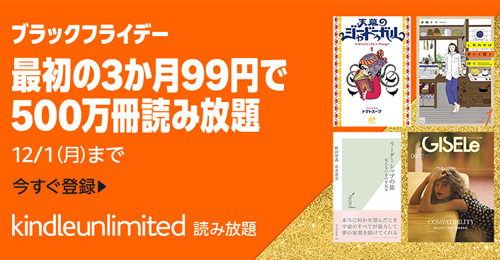 「Kindle Unlimited」が3か月99円で利用できるキャンペーンが実施中