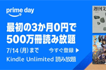 「Kindle Unlimited」が3か月無料で利用できるキャンペーンが実施中 - 7/14まで
