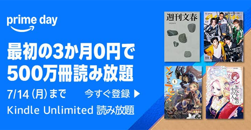 「Kindle Unlimited」が3か月0円で利用できるキャンペーンが実施中