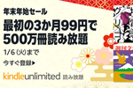「Kindle Unlimited」が3か月99円で利用できる年末年始セールが実施中 - 1/6まで