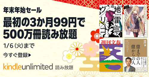 「Kindle Unlimited」が3か月99円で利用できるキャンペーンが実施中
