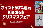 Kindleストアで｢ポイント50%還元 Kindle本 クリスマスフェア」が実施中 - 12/25まで