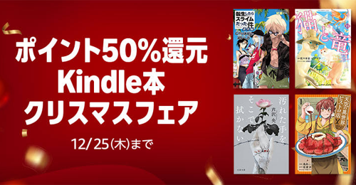 Kindle本 ポイント50%還元