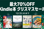 Kindleストアで｢最大70%OFF Kindle本 クリスマスセール」が実施中 - 12/25まで