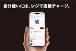 ローソンのレジでApple Accountにチャージが可能に