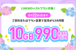 「LINEMOベストプラン 3カ月間10GB990円で使えるキャンペーン」が開始 - 6/22まで