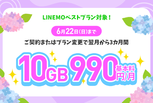 「LINEMOベストプラン 3カ月間10GB990円で使えるキャンペーン」が開始 - 6/22まで