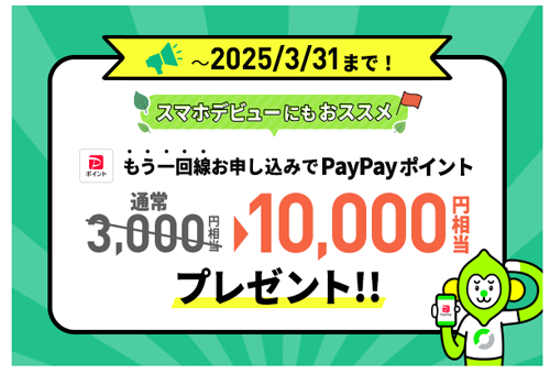 LINEMO 契約者向け！追加申込キャンペーン