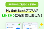 「My SoftBank」アプリがLINEMOにも対応