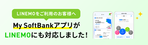 「My SoftBank」アプリがLINEMOにも対応開始