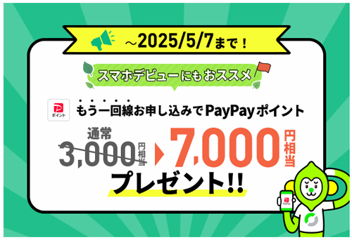 LINEMO 契約者向け！追加申込キャンペーン