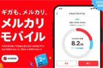 メルカリが「メルカリモバイル」の提供を開始 - 余ったギガをメルカリで売買可能