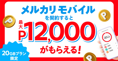 「メルカリモバイル」の20GBプランを初めて契約で最大12,000ポイントがもらえるキャンペーンが開始