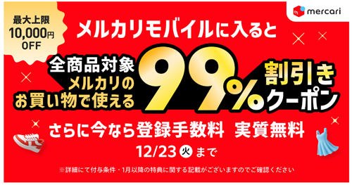 メルカリモバイルを初めて申込みで「メルカリ」で使える99%割引クーポンがもらえるキャンペーンが開始