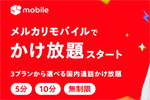 メルカリモバイルが通話オプション「かけ放題プラン」を7月1日より提供開始