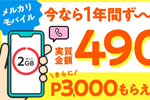 メルカリモバイルが「2GBプラン対象 1年間ずっと実質金額490円で利用できる&登録手数料が実質無料」キャンペーンを開始