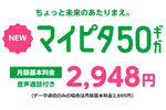 mineoが料金プラン「マイピタ」に50GBコースを3月13日より追加