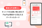 PayPayがバーチャルカード「PayPay残高カード」の提供を開始