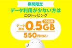 povo2.0で期間限定トッピング「データ追加0.5GB(30日間) 550円」が提供開始 - 8/31まで